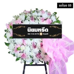 พวงหรีดดอกไม้สด พงไพร 05 โทนสี ขาวชมพูทรงกลม