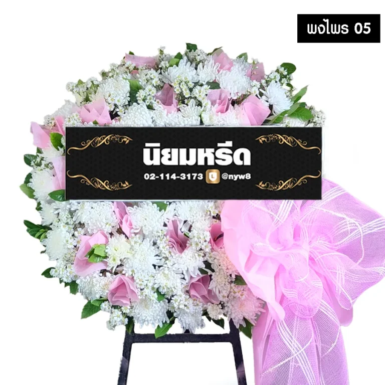 พวงหรีดดอกไม้สด พงไพร05 โทนสีขาวชมพู ทรงกลม หวานละมุน จัดส่งฟรีกรุงเทพและปริมณฑล