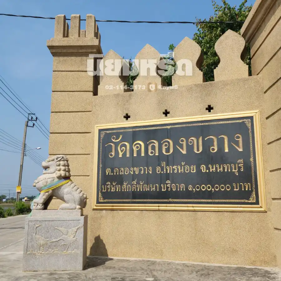 พวงหรีดวัดคลองขวาง