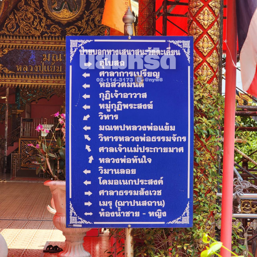 พวงหรีดวัดตะเคียน