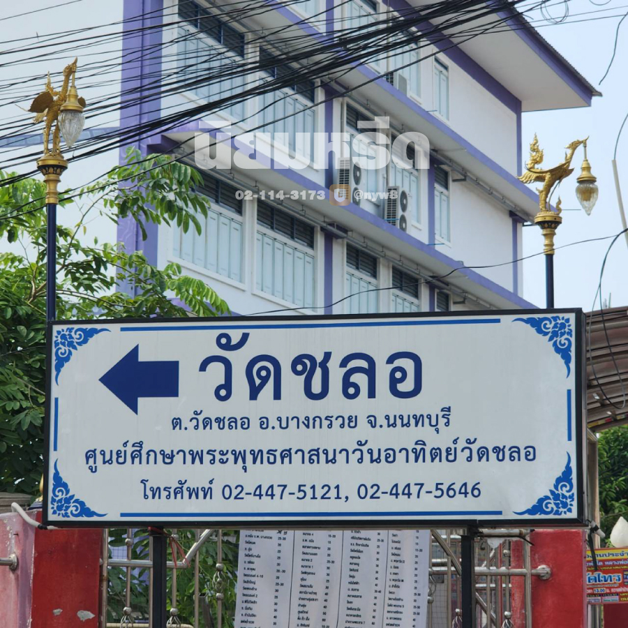 พวงหรีดวัดชลอ