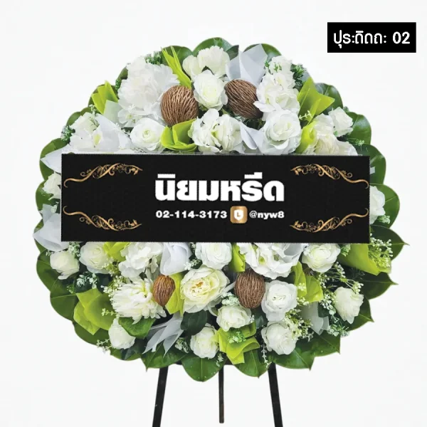 พวงหรีดดอกไม้ประดิษฐ์ โทนสี ขาว เขียว