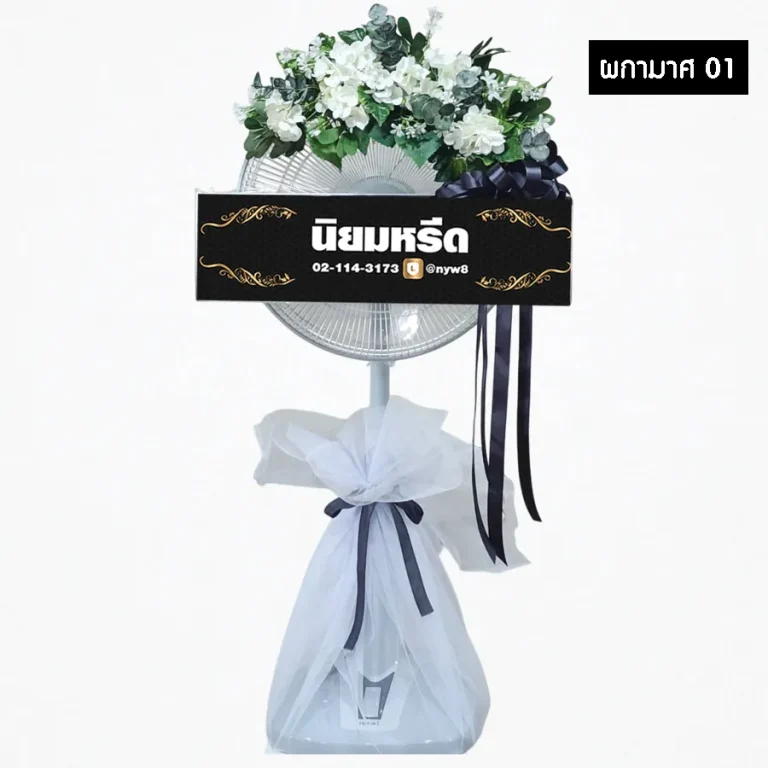 พวงหรีดพัดลมดอกไม้ประดิษฐ์ ผกามาศ01 โทนสีขาว ประดับโบว์ดำ สุภาพ เป็นทางการสูงสุด