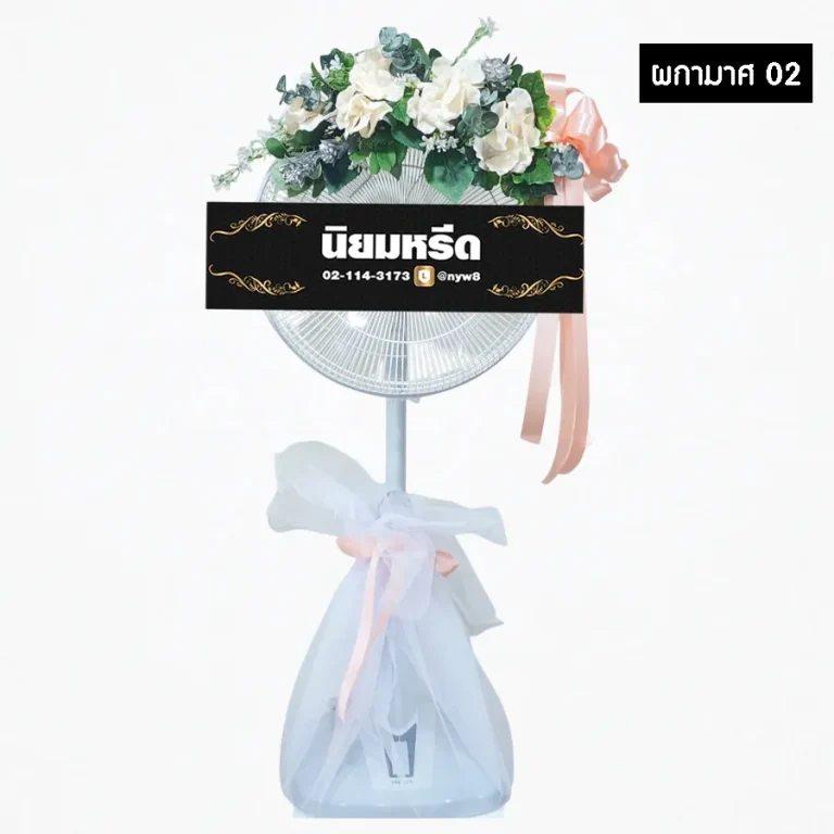 พวงหรีดพัดลมดอกไม้ประดิษฐ์ ผกามาศ02 โทนสีขาวเขียว ประดับริบบิ้นที่ฐาน สุภาพ เรียบหรู