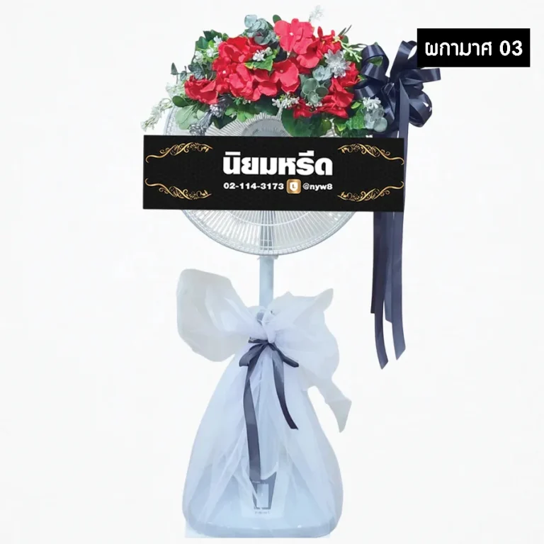 พวงหรีดพัดลมดอกไม้ประดิษฐ์ ผกามาศ03 โทนสีแดง โดดเด่น สง่างาม ประดับริบบิ้นที่ฐาน