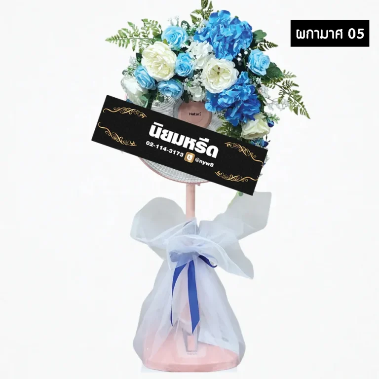 พวงหรีดพัดลมดอกไม้ประดิษฐ์ ผกามาศ05 โทนสีฟ้าขาว ประดับริบบิ้นที่ฐาน สวยงามร่วมสมัย