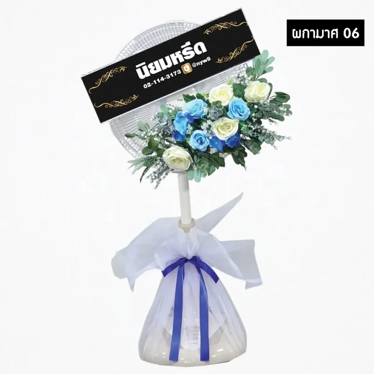 พวงหรีดพัดลมดอกไม้ประดิษฐ์ ผกามาศ06 โทนสีฟ้าขาว ประดับริบบิ้นที่ฐาน สวยงาม สุภาพ