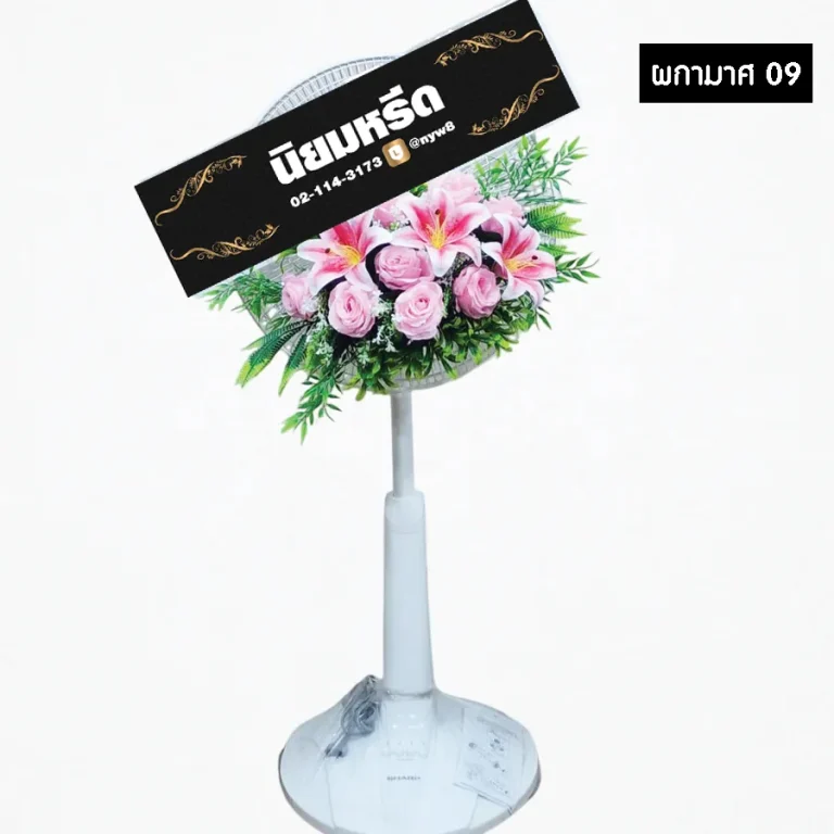 พวงหรีดพัดลมดอกไม้ประดิษฐ์ ผกามาศ09 โทนสีชมพู สวยงาม อ่อนหวาน จัดส่งฟรีโดยร้านนิยมหรีด