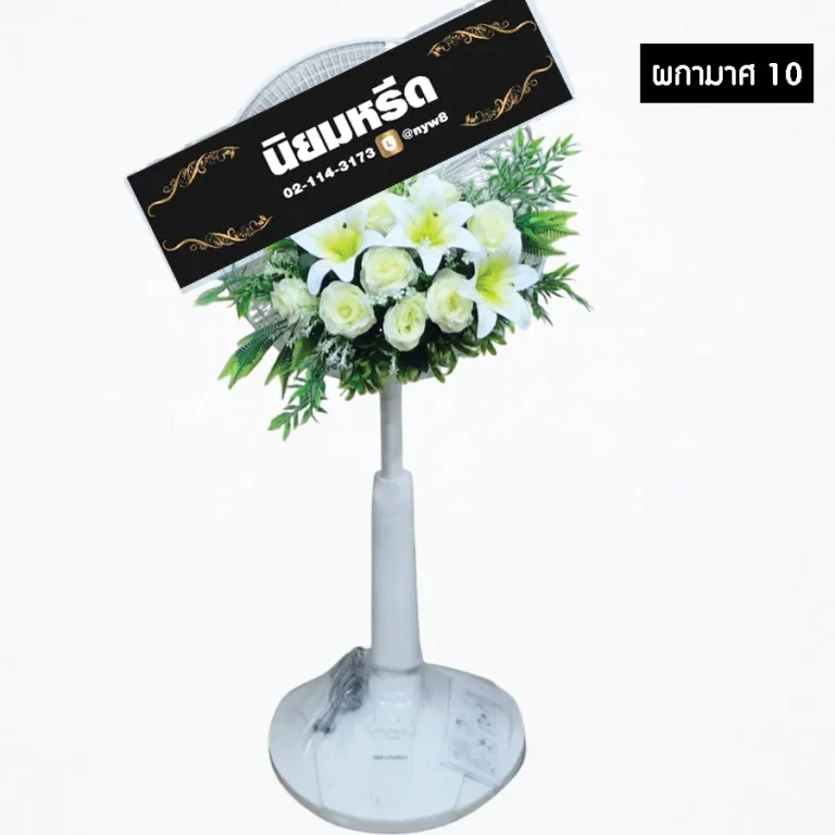พวงหรีดพัดลมดอกไม้ประดิษฐ์ ผกามาศ10 โทนสีชมพูขาว สวยหวาน ทันสมัย นำไปใช้ประโยชน์ต่อได้ จัดส่งฟรีกรุงเทพฯ โดยร้านนิยมหรีด