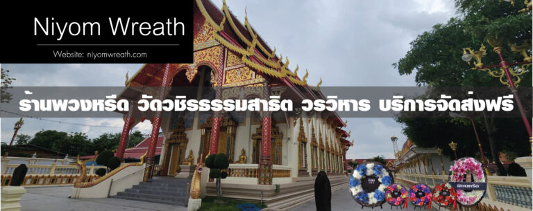พวงหรีดวัดวชิรธรรมสาธิต พระโขนง