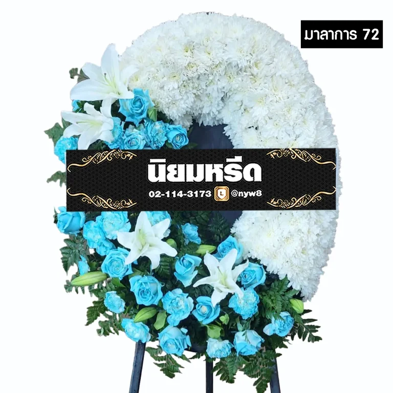 พวงหรีดกระดาน มาลาการ72