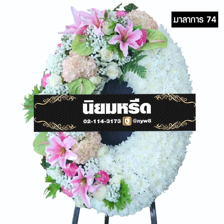 พวงหรีดกระดาน มาลาการ74