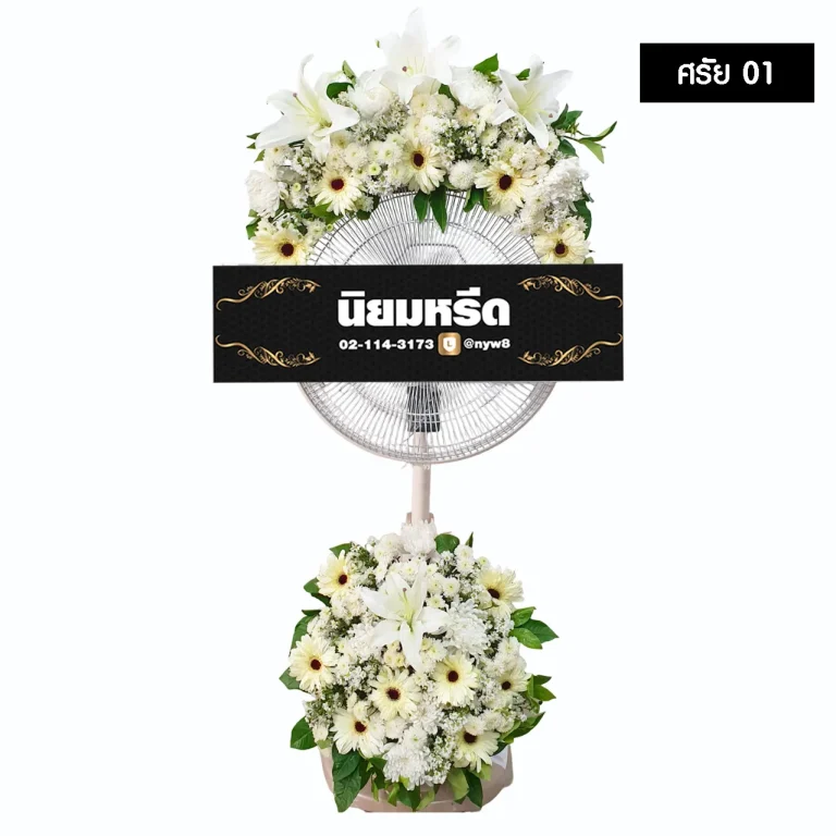 พวงหรีดพัดลม ศรัย01