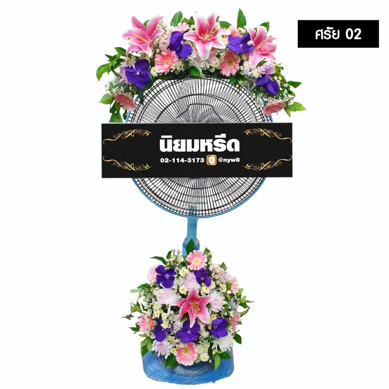 พวงหรีดพัดลม ศรัย02