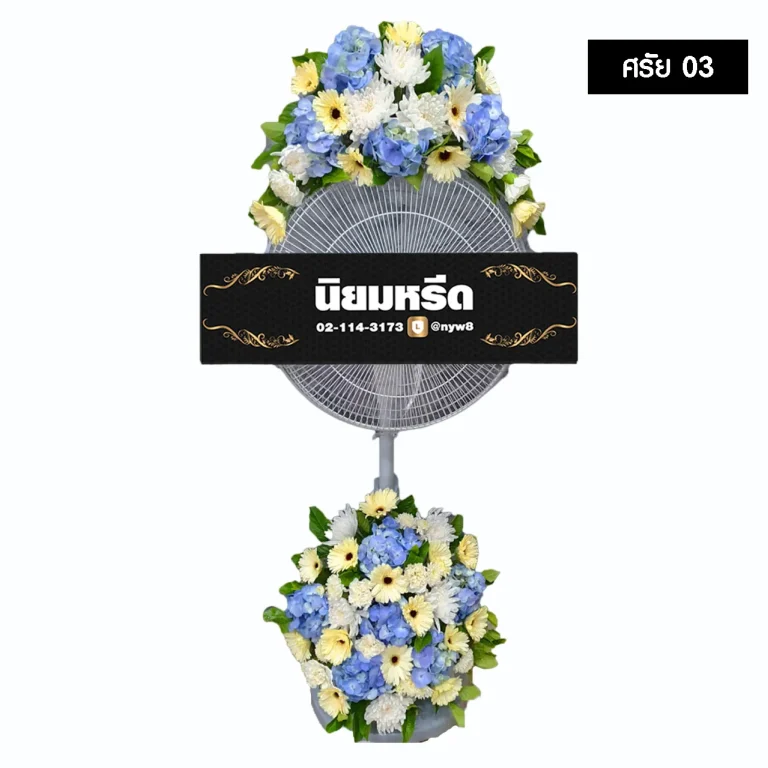 พวงหรีดพัดลม ศรัย03