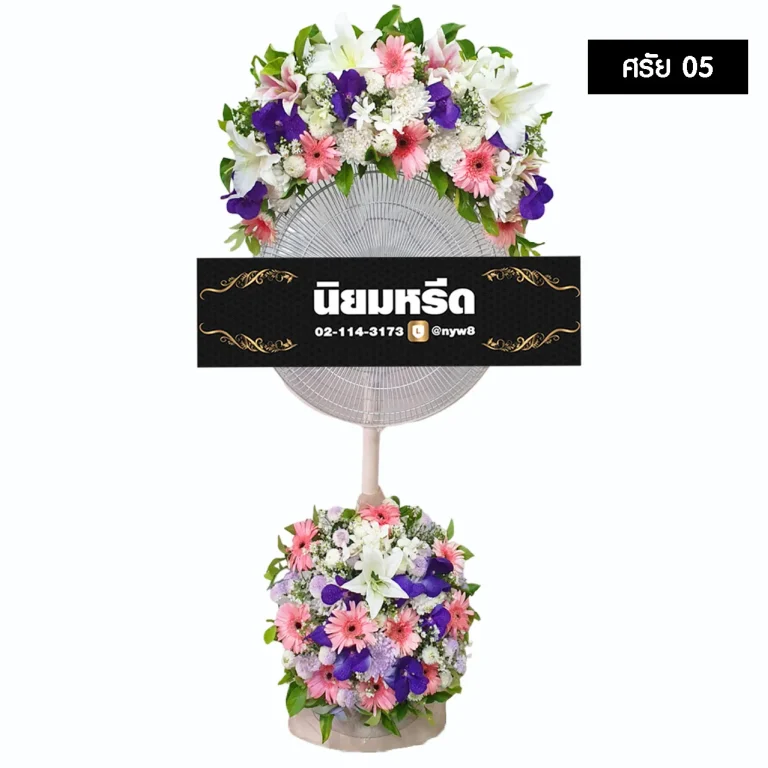 พวงหรีดพัดลม ศรัย05