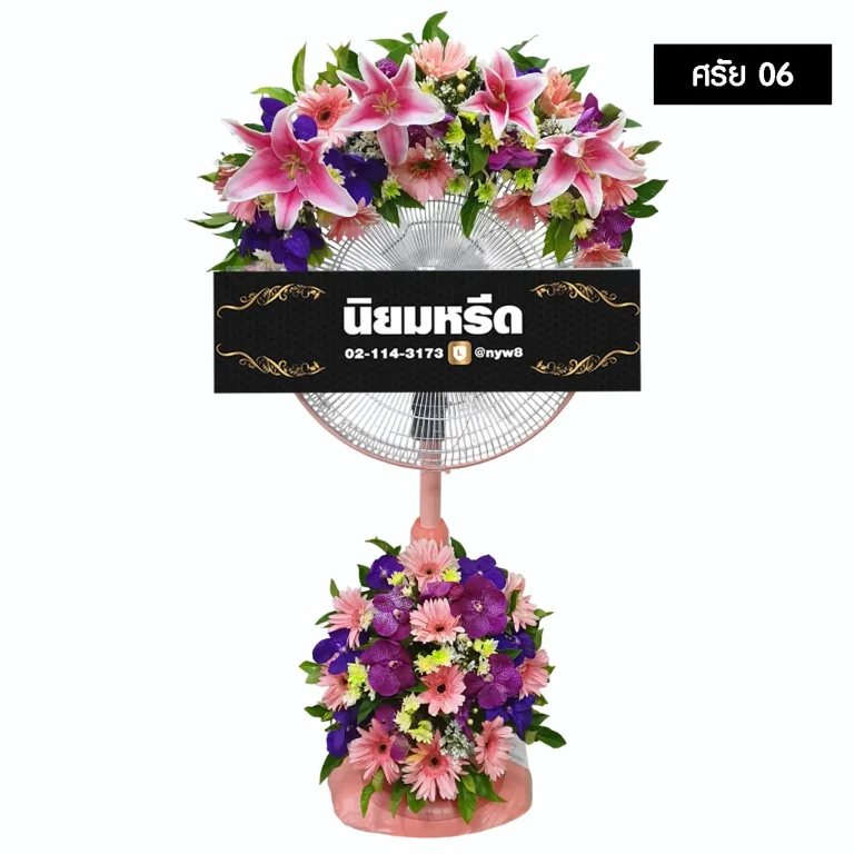 พวงหรีดพัดลม ศรัย06