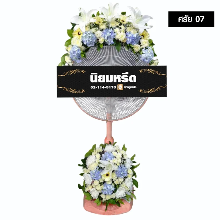 พวงหรีดพัดลม ศรัย07