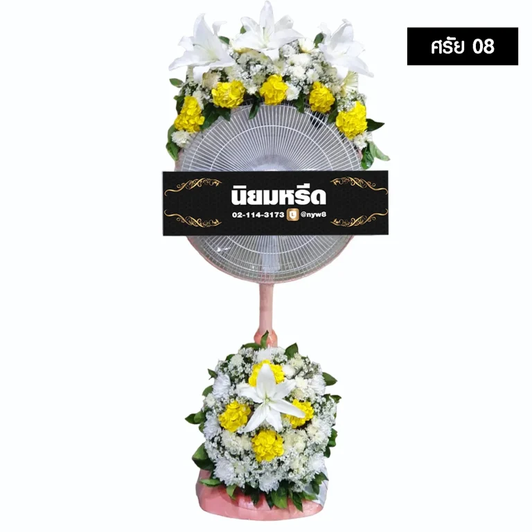 พวงหรีดพัดลม ศรัย08