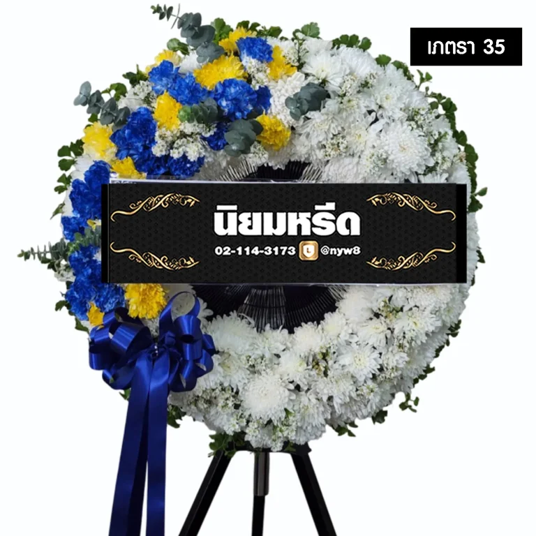 พวงหรีดพัดลมอุตสาหกรรม เภตรา35