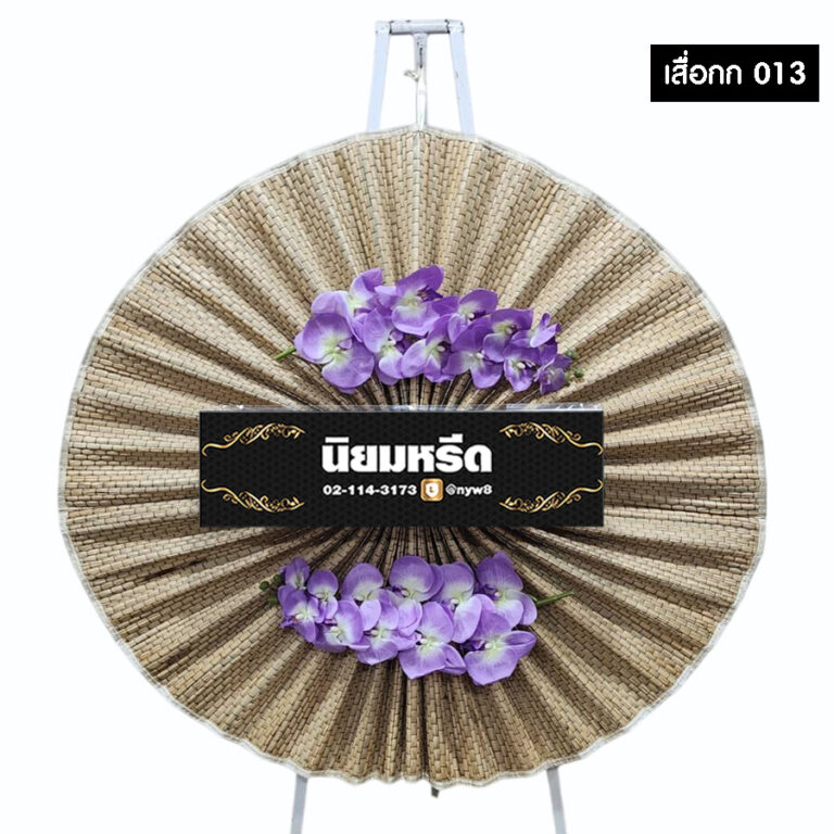 พวงหรีดเสื่อกก13