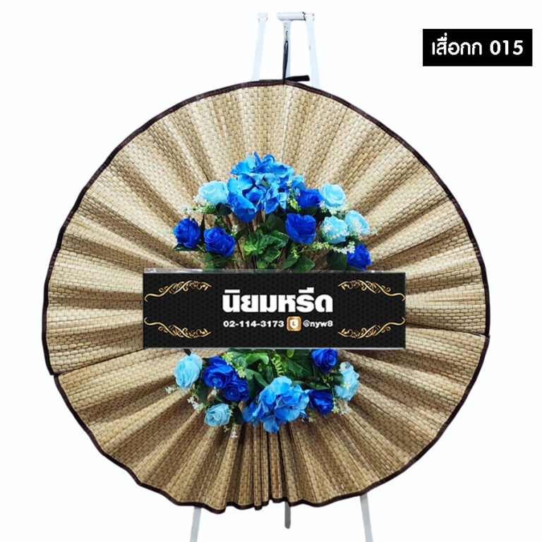 พวงหรีดเสื่อกก15