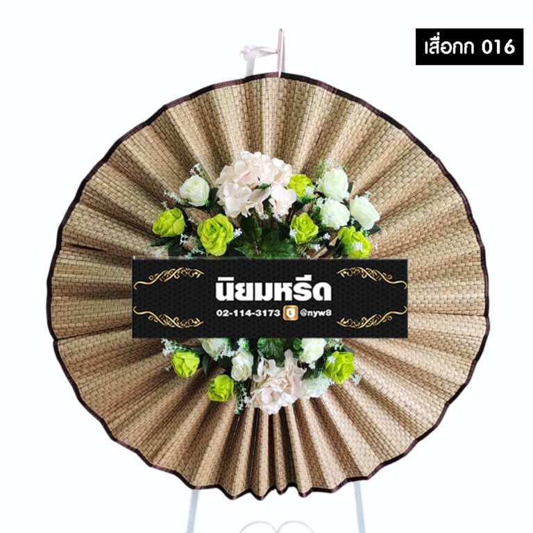 พวงหรีดเสื่อกก16