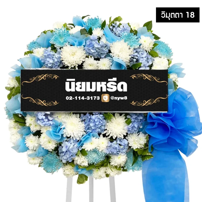 พวงหรีดดอกไม้สด วิมุตตา18