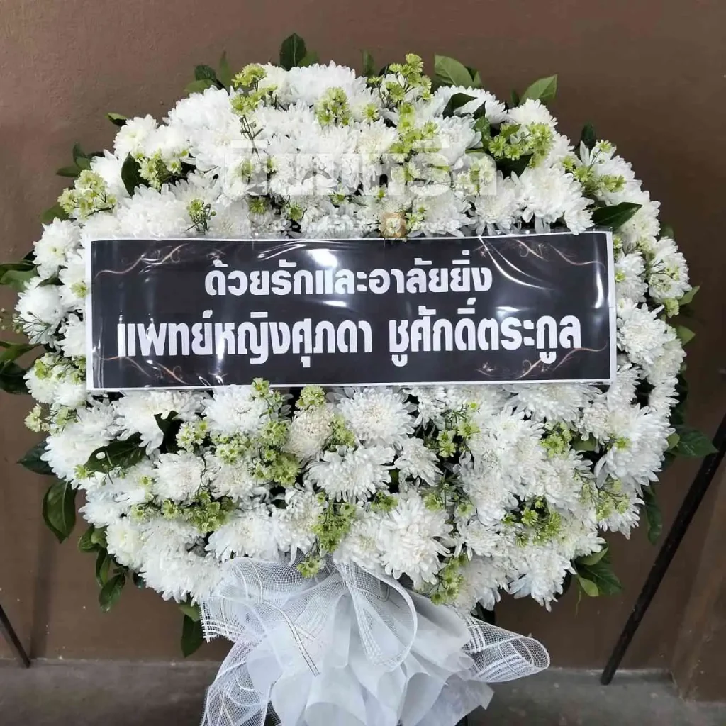 พวงหรีดวัดเอี่ยมประชามิตร