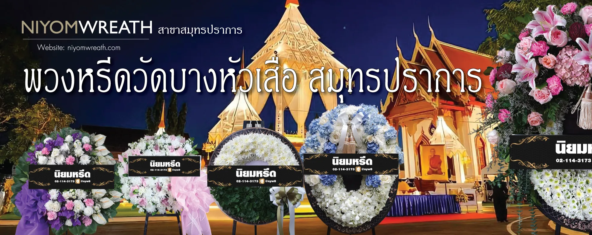 พวงหรีดวัดบางหัวเสือ