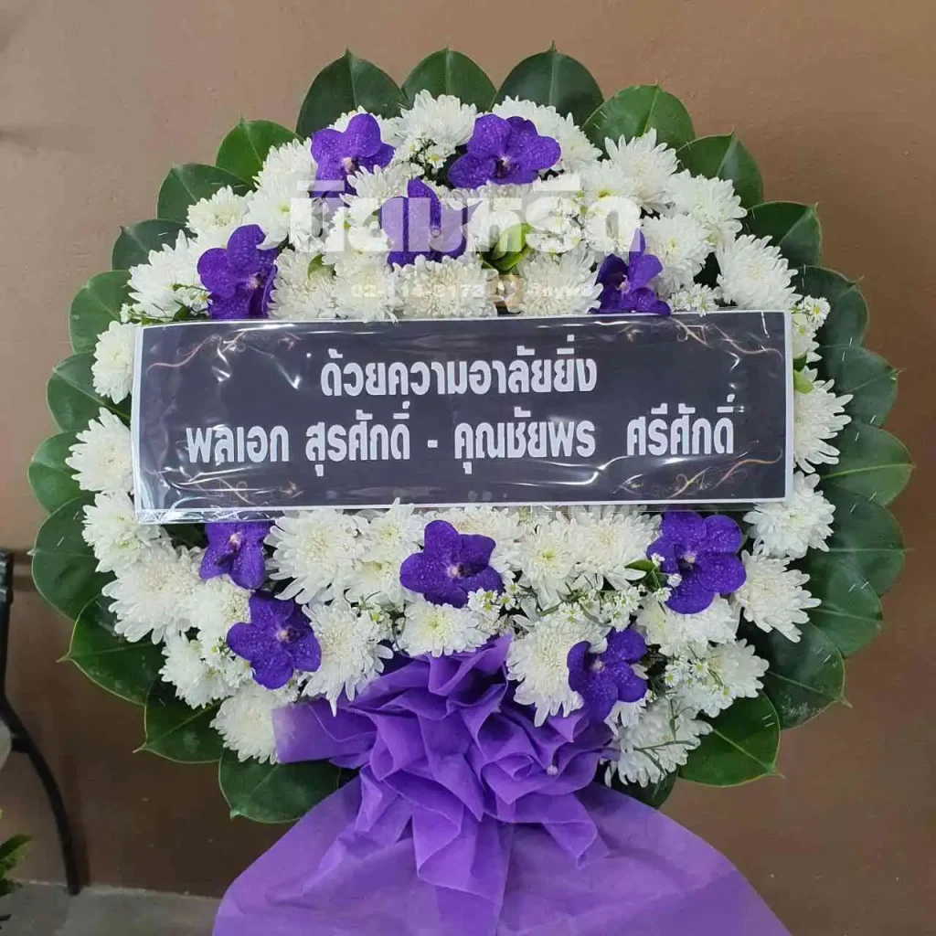 พวงหรีดวัดจันทร์แก้วเพ็ชรถาวรวนาราม