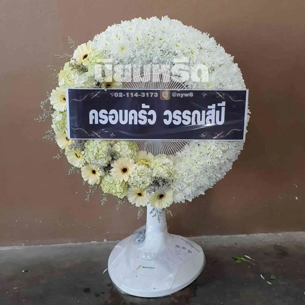 พวงหรีดวัดแจ่มราษฎร์ศรัทธาธรรม(วัดสีล้ง)