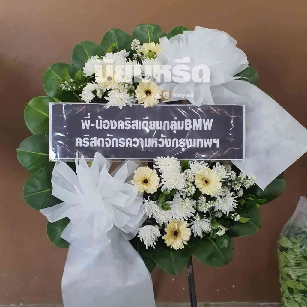 พวงหรีดวัดแจ่มราษฎร์ศรัทธาธรรม(วัดสีล้ง)