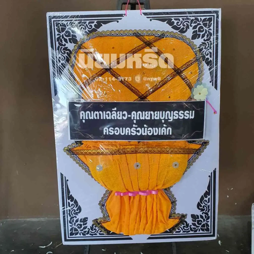 พวงหรีดวัดมงคลนิมิตร ตำบลบางเสาธง