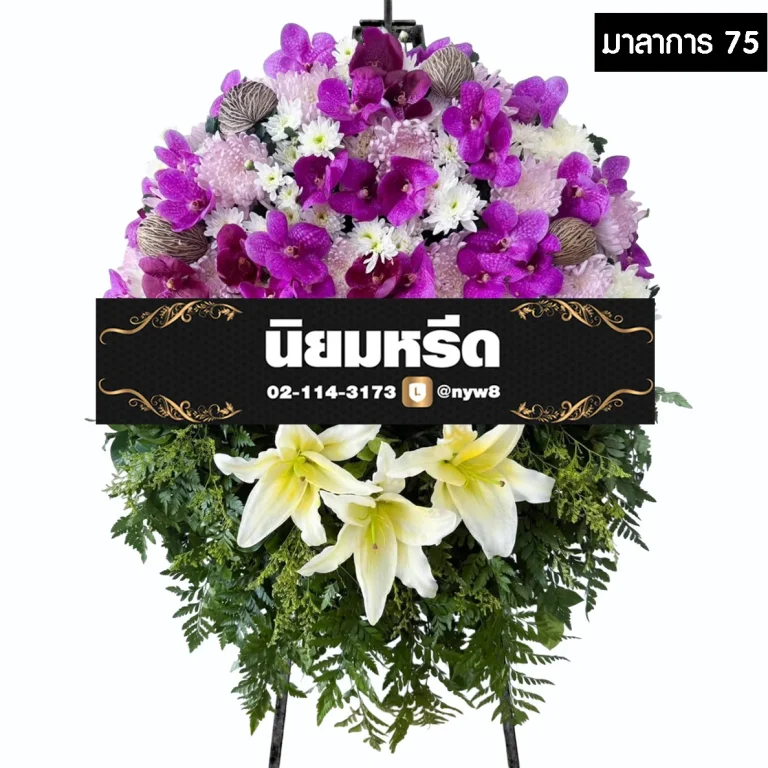 พวงหรีดกระดาน มาลาการ75 ประดับดอกไม้โทนสีม่วง-เขียว