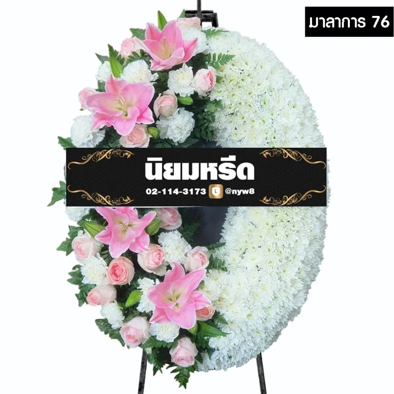 พวงหรีดกระดาน มาลาการ76 ประดับดอกไม้โทนสีขาว-ชมพู