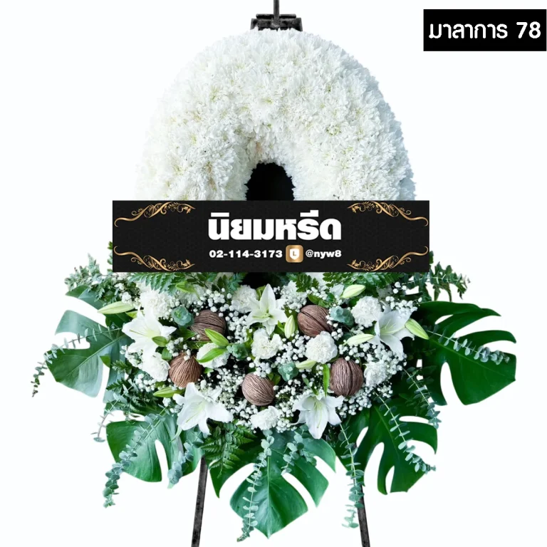 พวงหรีดกระดาน มาลาการ78 ประดับดอกไม้โทนขาว-เขียว