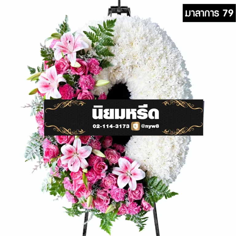 พวงหรีดกระดาน มาลาการ79 ประดับดอกไม้โทนขาว - ชมพู