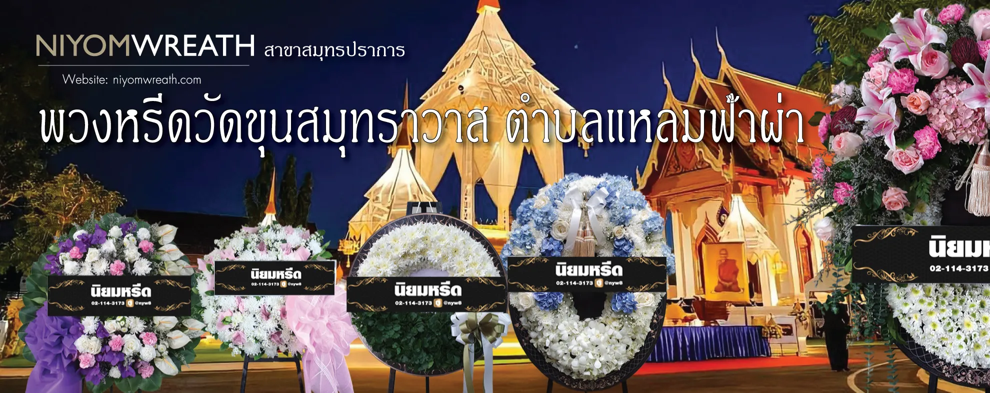 พวงหรีดวัดขุนสมุทราวาส ตำบลแหลมฟ้าผ่า