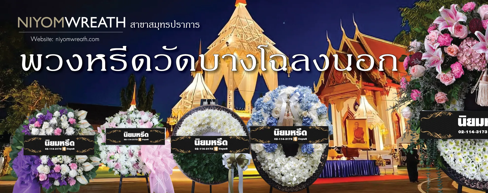 พวงหรีดวัดบางโฉลงนอก