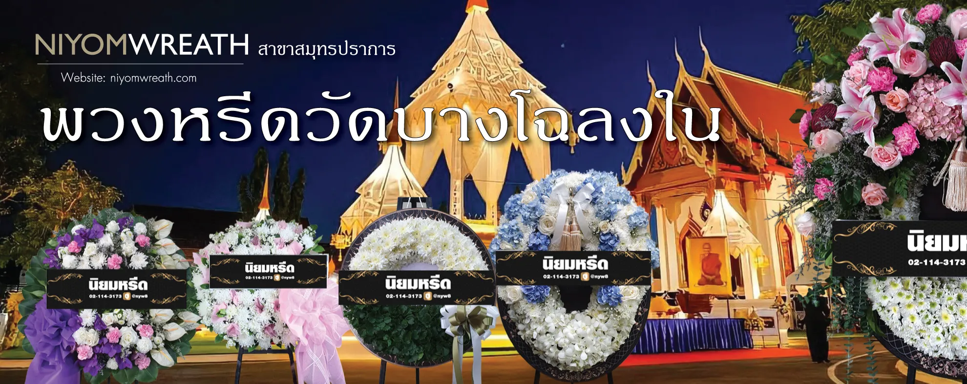 พวงหรีดวัดบางโฉลงใน