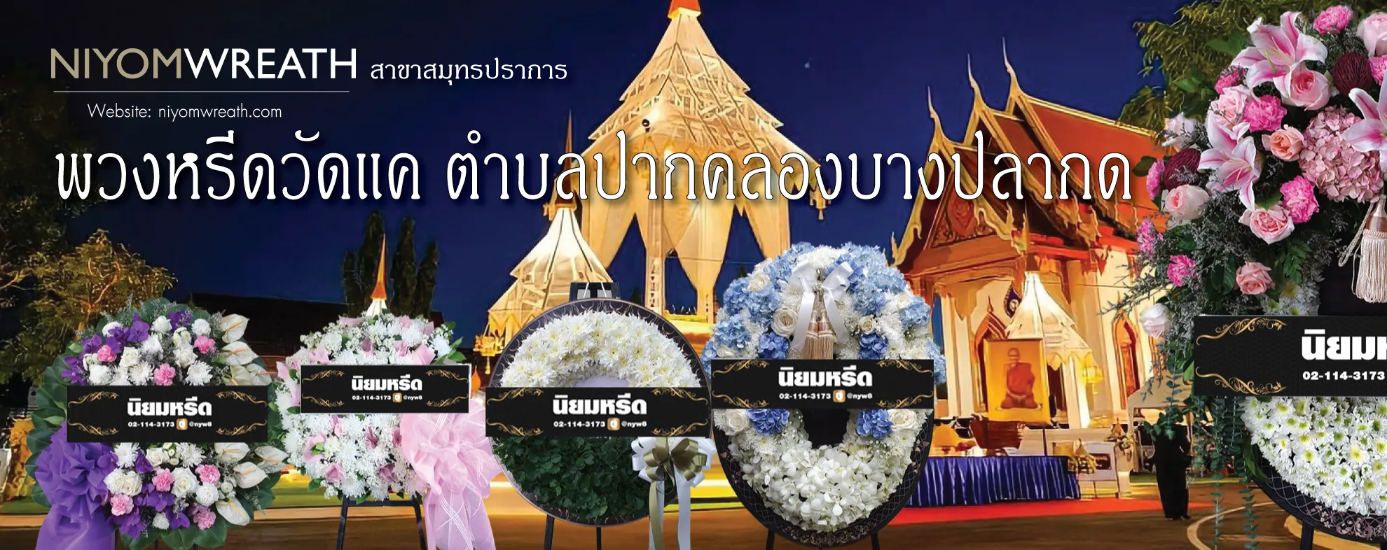 พวงหรีดวัดแค พระสมุทรเจดีย์ ร้านนิยมหรีด