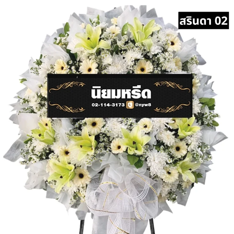 พวงหรีดดอกไม้สด สรินดา 02