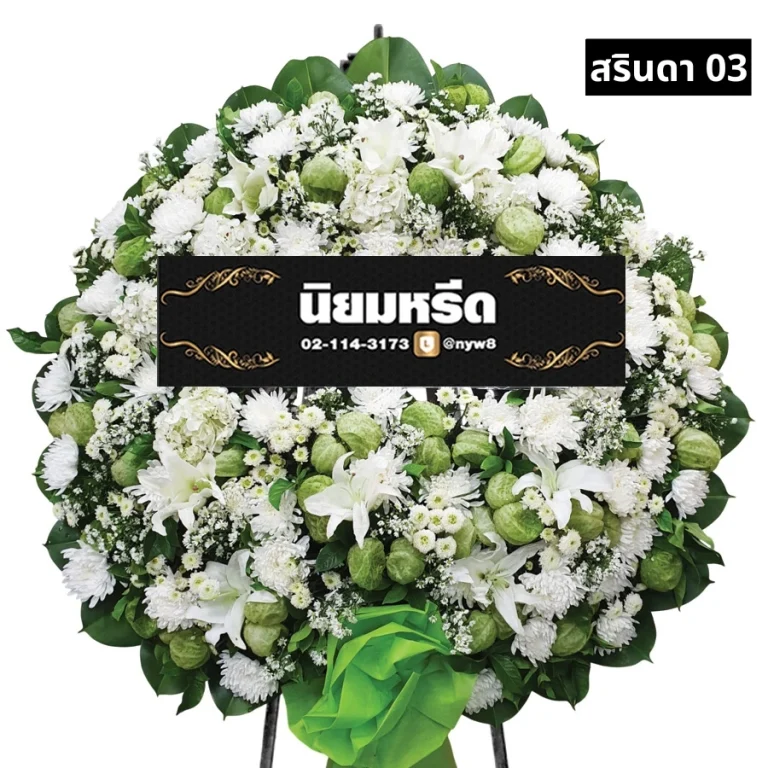 พวงหรีดดอกไม้สด สรินดา 03