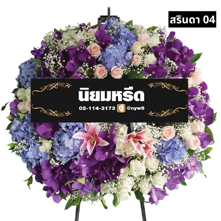 พวงหรีดดอกไม้สด สรินดา04