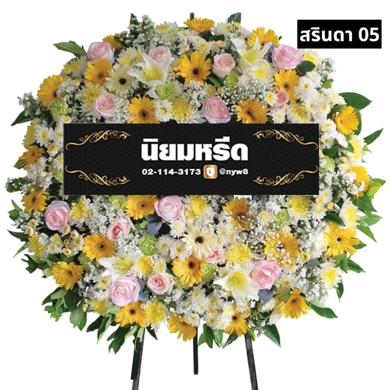 พวงหรีดดอกไม้สด สรินดา05