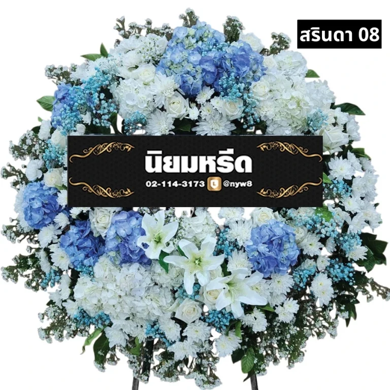 พวงหรีดดอกไม้สด สรินดา08