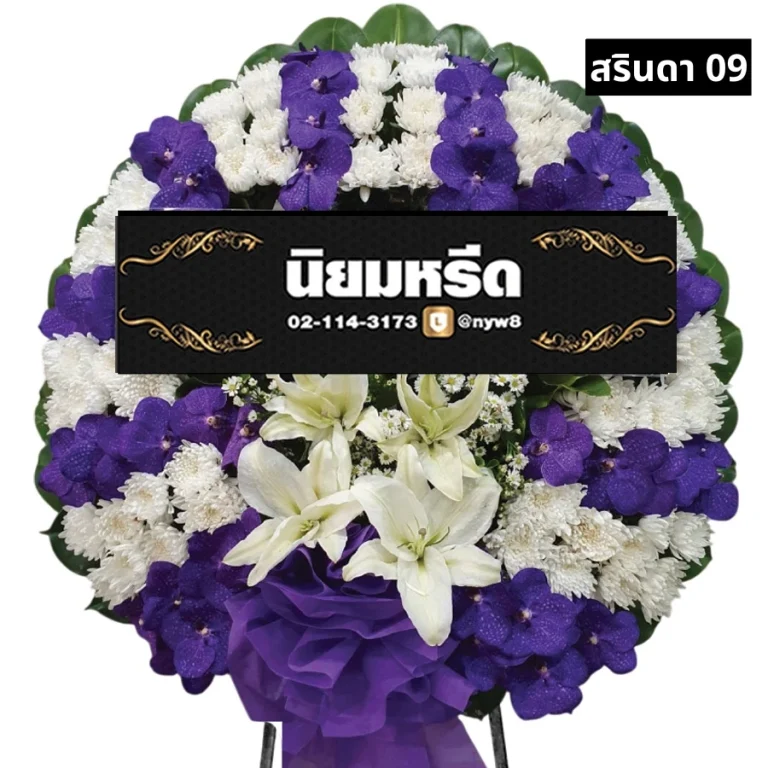 พวงหรีดดอกไม้สด สรินดา09