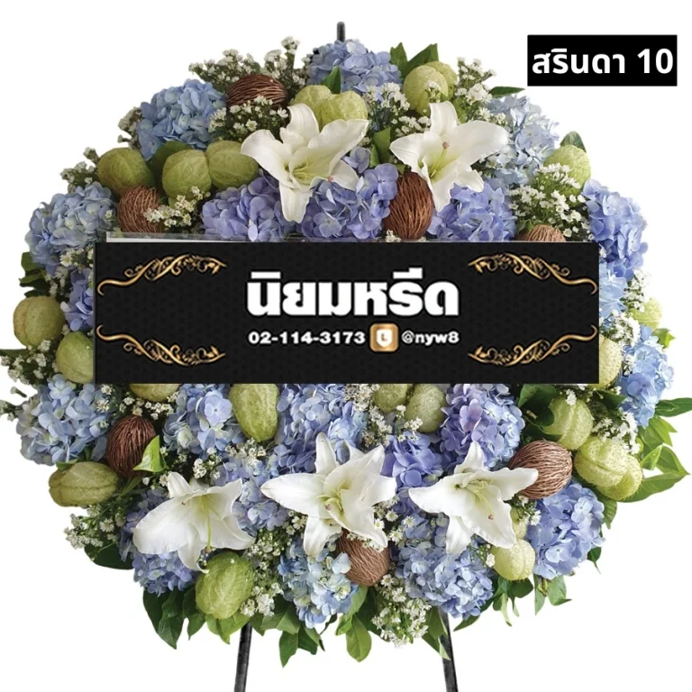 พวงหรีดดอกไม้สด สรินดา010