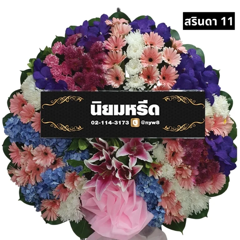 พวงหรีดดอกไม้สด สรินดา011